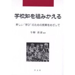 学校知を組みかえる　新しい“学び”のための授業をめざして
