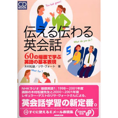 ＣＤブック　伝える伝わる英会話　６０の場