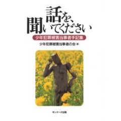 話を、聞いてください　少年犯罪被害当事者手記集