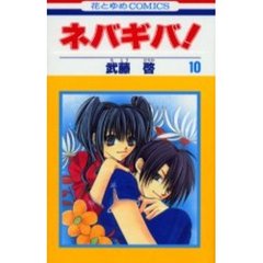 ネバギバ！　　１０