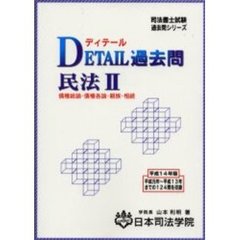 ＤＥＴＡＩＬ過去問民法　平成１４年版２　債権総論・債権各論・親族・相続