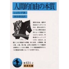 人間的自由の本質　改版