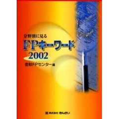 分野別に見るＦＰキーワード　２００２