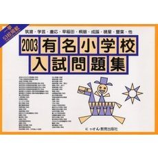 有名小学校入試問題集　２００３　筑波・学芸・慶応・早稲田・桐朋・成蹊・暁星・双葉・他
