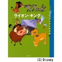 〈国際版〉ディズニーおはなし絵本館　１５　ライオン・キング
