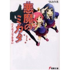 悪魔のミカタ　２　インヴィジブルエア
