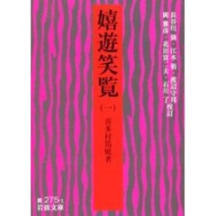 嬉遊笑覧　１
