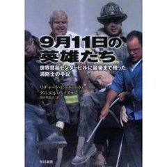 ９月１１日の英雄たち　世界貿易センタービルに最後まで残った消防士の手記