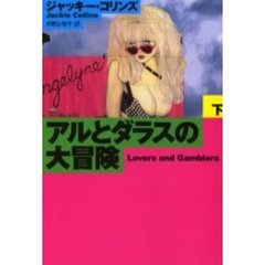 アルとダラスの大冒険　下