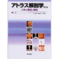 アトラス解剖学　人体の構造と機能　第２版