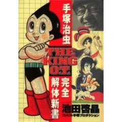 手塚治虫完全解体新書　Ｔｈｅ　ｋｉｎｇ　Ｏ．Ｔ．