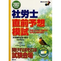 社労士直前予想模試　２００２年度版