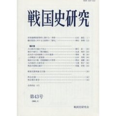 戦国史研究　第４３号