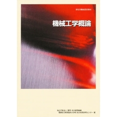 機械工学概論