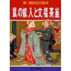 鼠の嫁入と文福茶釜