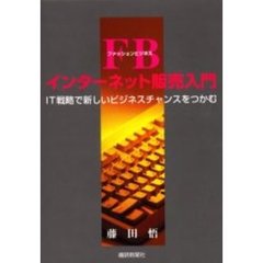 ＦＢ（ファッションビジネス）インターネット販売入門　ＩＴ戦略で新しいビジネスチャンスをつかむ