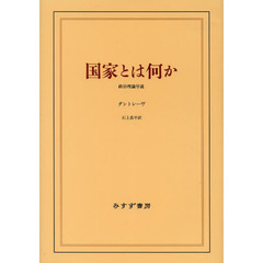 国家とは何か　政治理論序説