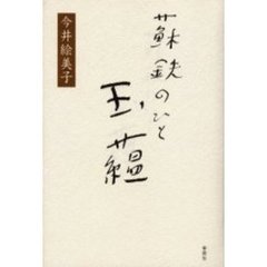蘇鉄のひと玉蘊
