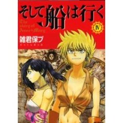 そして船は行く　　　４