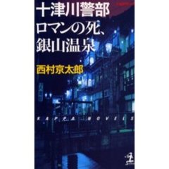 十津川警部ロマンの死、銀山温泉