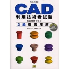 ＣＡＤ利用技術者試験既出問題で学ぶ２級徹底理解　平成１４年度版
