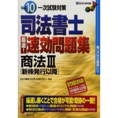 司法書士厳選！速効問題集勝つための戦略（ヒント）　一次試験対策　Ｖｏｌ．１０　商法　３