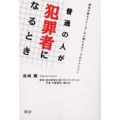 普通の人が犯罪者になるとき　探偵が語るストーカーの心理とセルフ・プロテクション