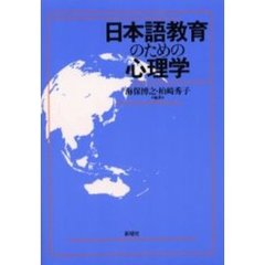 日本語教育のための心理学