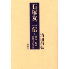 石塚友二伝　俳人・作家・出版人の生涯　新装版