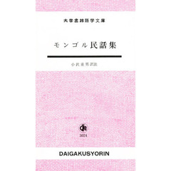 モンゴル民話集