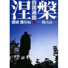 四国遍路　４　涅槃　讃岐香川編