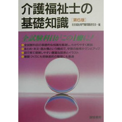 介護福祉士の基礎知識　第６版