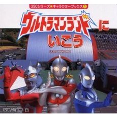 ウルトラマンランドにいこう