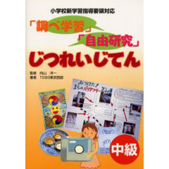 「調べ学習」「自由研究」じつれいじてん　中級