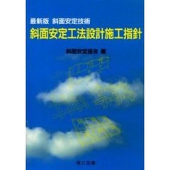 斜面安定工法設計施工指針　斜面安定技術　最新版　全訂３版