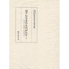 京都大学蔵むろまちものがたり　７　影印　ぶん正・たなばた・たまものまへ