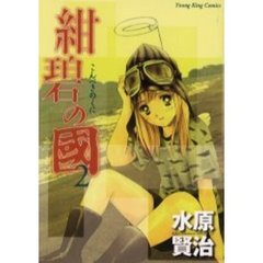 紺碧の國　　　２