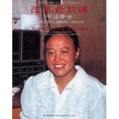 改革最前線　今は幸せ　中国の現代２０００年～２００１年　北川英雄写真集