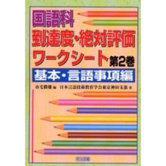 国語科到達度・絶対評価ワークシート　第２巻　基本・言語事項編