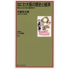 なにわ大阪の歴史と経済　歴史にみる大阪の経済活力