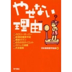やせない理由（わけ）　これなら瞬時にやせられるヘルシー耳ツボダイエット法