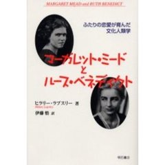 マーガレット・ミードとルース・ベネディクト　ふたりの恋愛が育んだ文化人類学