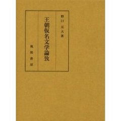 王朝仮名文学論攷