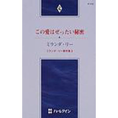 この愛はぜったい秘密　ミランダ・リー傑作集　２