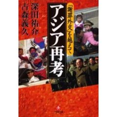 アジア再考　「謝罪外交」を越えて