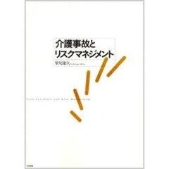 介護事故とリスクマネジメント