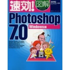 速効！図解Ｐｈｏｔｏｓｈｏｐ　７．０　Ｗｉｎｄｏｗｓ版