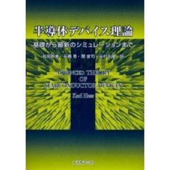 半導体デバイス理論　基礎から最新のシミュレーションまで