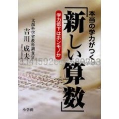本当の学力がつく「新しい算数」　学力低下はホンモノか