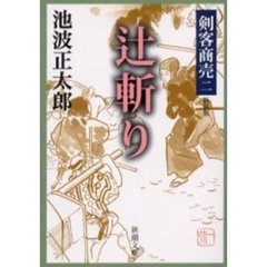 辻斬り　新装版